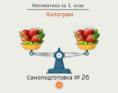 Самоподготовка № 26. Килограм